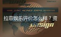 拉菲娱乐评价怎么样？资深玩家真实体验分享