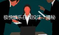 极悦娱乐在线投注：揭秘高胜率玩家的投注技巧与实战心得
