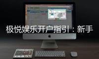 极悦娱乐开户指引：新手必看的快速注册与首存攻略