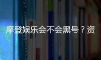 摩登娱乐会不会黑号？资深玩家揭秘平台安全性真相
