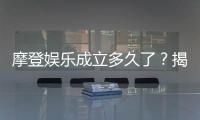 摩登娱乐成立多久了？揭秘其发展历程与品牌故事