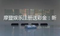 摩登娱乐注册送彩金：新会员专享彩金礼包及高返水福利