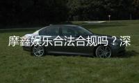 摩鑫娱乐合法合规吗?深度解析其运营资质与玩家保障
