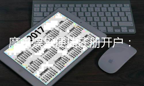摩鑫娱乐便捷注册开户：三步轻松完成畅享顶级游戏体验