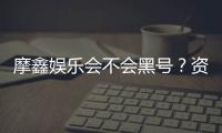 摩鑫娱乐会不会黑号？资深玩家揭秘平台安全性内幕