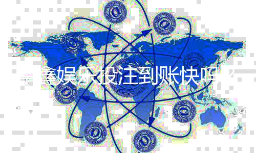 摩鑫娱乐投注到账快吗？实测3分钟极速到款体验分享