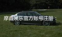 摩鑫娱乐官方账号注册：新手必看的安全注册流程与技巧