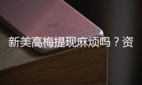 新美高梅提现麻烦吗?资深玩家分享快速到账技巧与心得