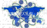 新美高梅新人礼包：畅享豪华礼遇与高额返利