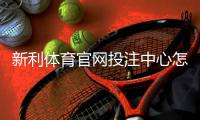 新利体育官网投注中心怎么玩?新手注册、充值、投注全攻略与安全须知