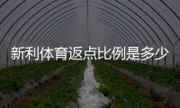 新利体育返点比例是多少？最新返点政策与返点计算方法详解