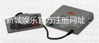 新城娱乐官方注册网址：快速注册指南与独家优惠活动