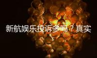 新航娱乐投诉多吗？真实玩家反馈与投诉处理解析