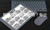 新航娱乐有客服吗?专业客服团队为您解答疑问