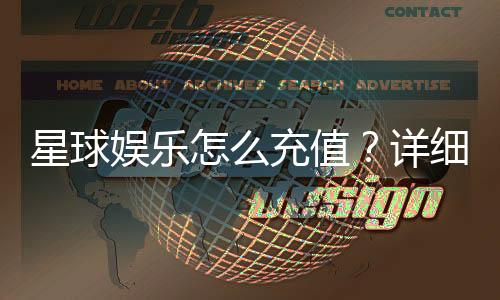 星球娱乐怎么充值？详细步骤与到账时间解析