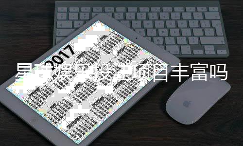 星球娱乐投注项目丰富吗?深度解析平台游戏种类与特色玩法