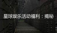 星球娱乐活动福利：揭秘独家优惠与惊喜彩蛋