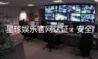 星球娱乐官网认证：安全可靠的游戏平台首选