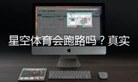 星空体育会跑路吗？真实口碑、风险评估与避坑指南
