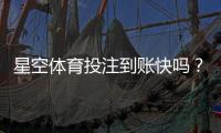 星空体育投注到账快吗？提现到账速度、影响因素与常见问题详解