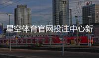 星空体育官网投注中心新手指南:注册流程、常见玩法与投注策略详解