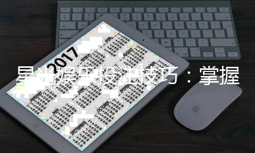 星光娱乐投注技巧：掌握这五招轻松提升胜率