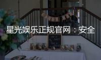 星光娱乐正规官网：安全可靠的在线娱乐首选平台