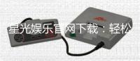星光娱乐官网下载：轻松获取最新客户端与游戏攻略