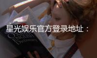 星光娱乐官方登录地址：畅享顶级棋牌电游的星光之旅