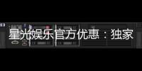 星光娱乐官方优惠:独家福利与高额返水等你领取