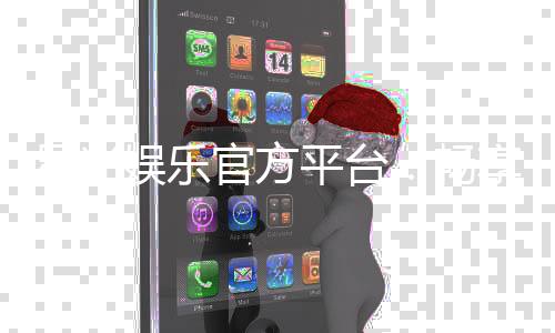 星光娱乐官方平台：畅享顶级棋牌电游的奢华体验