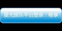 星光娱乐平台登录：畅享顶级棋牌与电子游艺的星光之旅