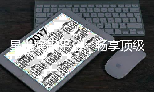 星光娱乐平台：畅享顶级棋牌与电子游艺的豪华体验