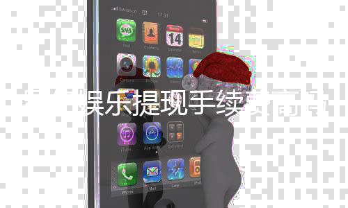 星亿娱乐提现手续费高吗?资深玩家揭秘真实费率与省钱技巧