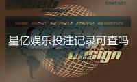 星亿娱乐投注记录可查吗?权威解答与查询方法详解