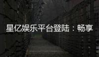 星亿娱乐平台登陆：畅享顶级棋牌电游的豪华体验