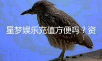 星梦娱乐充值方便吗？资深玩家实测充值流程与到账速度