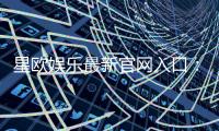 星欧娱乐最新官网入口：畅享顶级游戏体验与独家优惠活动