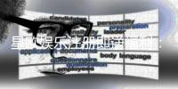 星欧娱乐注册即送福利：新会员专享豪礼首存即赠888元
