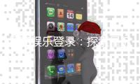 星际娱乐登录：探索星际宇宙的精彩游戏之旅