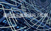 星际娱乐提现快吗？实测到账速度与提现技巧分享