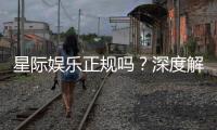 星际娱乐正规吗？深度解析平台资质与玩家真实体验