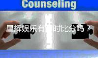 星辉娱乐有即时比分吗？最新比分查询与赛事动态一览