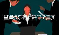 星辉娱乐有差评吗?真实玩家体验与评价解析