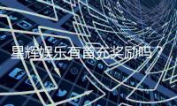星辉娱乐有首充奖励吗？新人注册即享超值福利详解