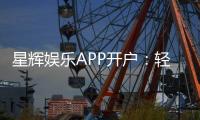 星辉娱乐APP开户：轻松注册领取新手礼包畅享棋牌乐趣