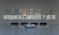 欧陆娱乐口碑如何？资深玩家揭秘真实体验与平台优势