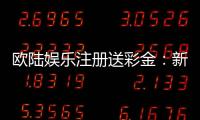 欧陆娱乐注册送彩金：新会员首存礼金限时加赠50%