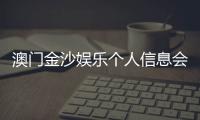 澳门金沙娱乐个人信息会泄漏吗？深度解析隐私保护措施与风险防范