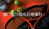 澳门金沙娱乐日常福利：揭秘会员专属优惠与惊喜礼遇
